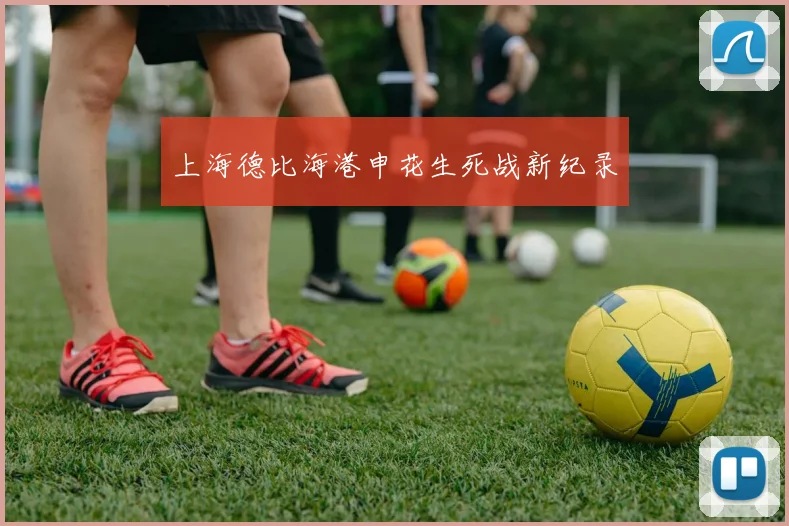 上海德比海港申花生死战新纪录