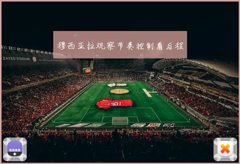 穆西亚拉观察节奏控制看后程