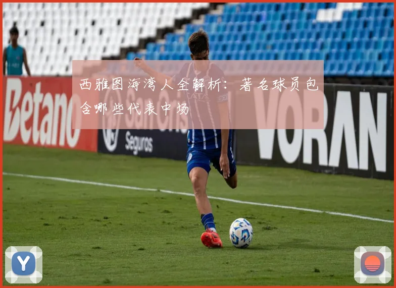 西雅图海湾人全解析:著名球员包含哪些代表中场