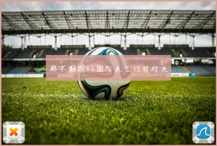 那不勒斯vs国际米兰门将对决