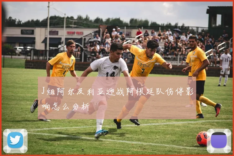 J组阿尔及利亚迎战阿根廷队伤停影响怎么分析