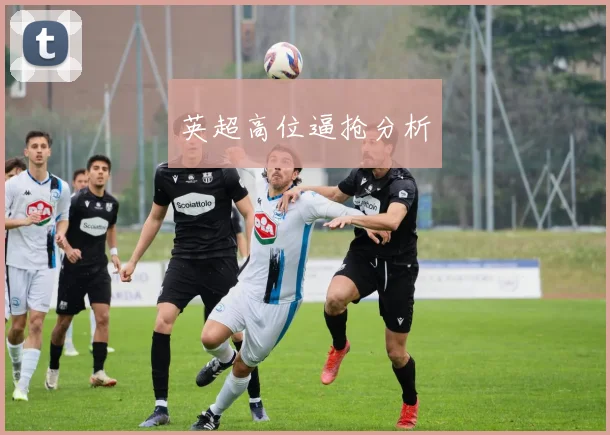 英超高位逼抢分析