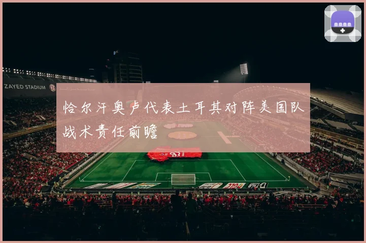 恰尔汗奥卢代表土耳其对阵美国队战术责任前瞻