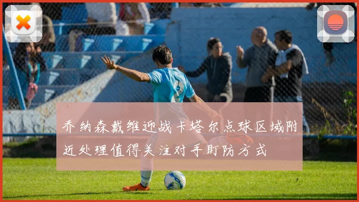 乔纳森戴维迎战卡塔尔点球区域附近处理值得关注对手盯防方式