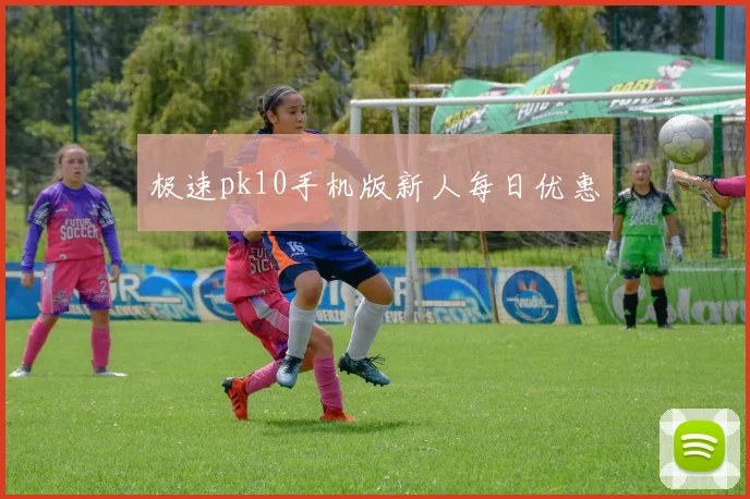 极速pk10手机版新人每日优惠