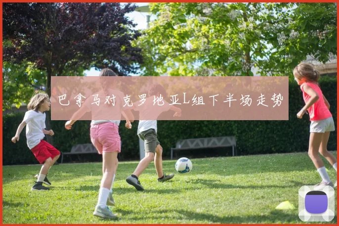 巴拿马对克罗地亚L组下半场走势