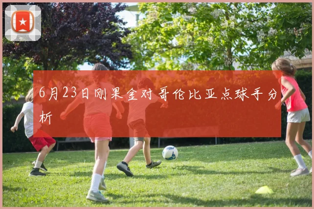 6月23日刚果金对哥伦比亚点球手分析