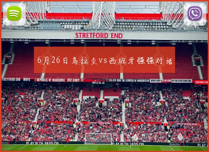 6月26日乌拉圭vs西班牙强强对话