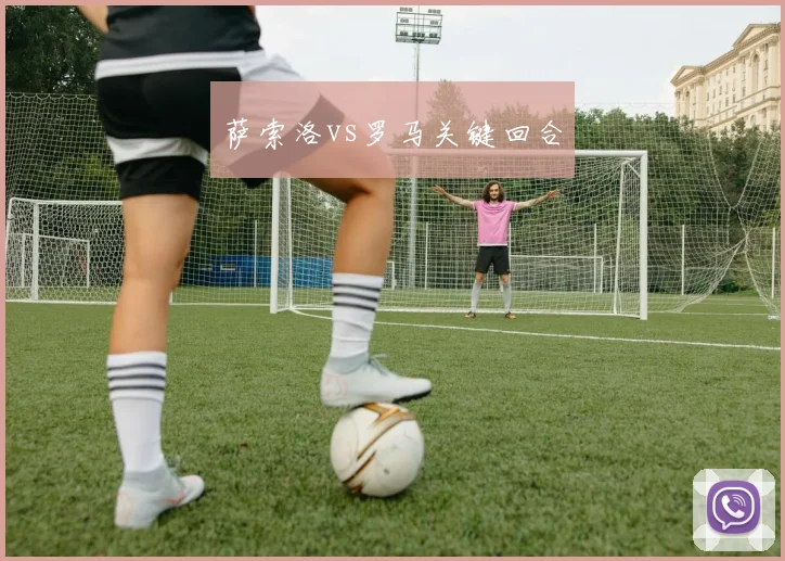 萨索洛vs罗马关键回合
