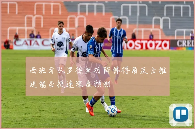 西班牙队罗德里对阵佛得角反击推进能否提速深度预测