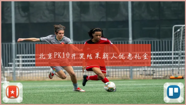 北京PK10开奖结果新人优惠礼金