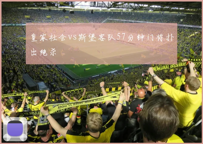 皇家社会vs斯堡客队57分钟门将扑出绝杀
